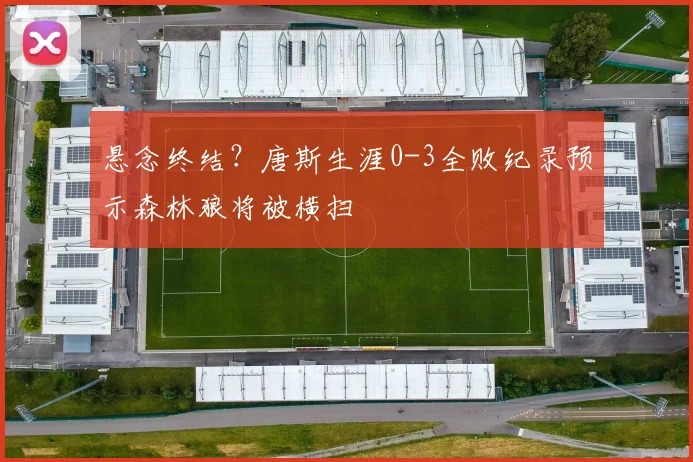 悬念终结？唐斯生涯0-3全败纪录预示森林狼将被横扫