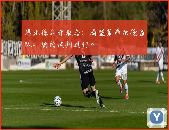 恩比德公开表态：渴望莱昂纳德留队，续约谈判进行中