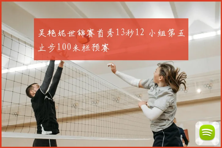 吴艳妮世锦赛首秀13秒12 小组第五止步100米栏预赛