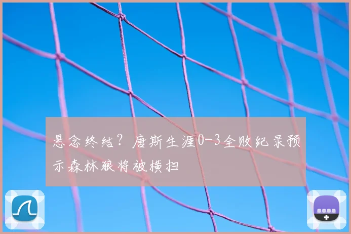 悬念终结？唐斯生涯0-3全败纪录预示森林狼将被横扫