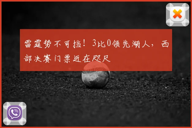 雷霆势不可挡！3比0领先湖人，西部决赛门票近在咫尺