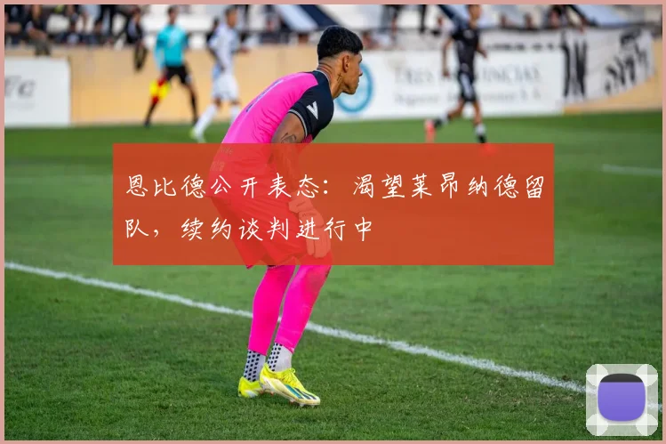 恩比德公开表态:渴望莱昂纳德留队,续约谈判进行中