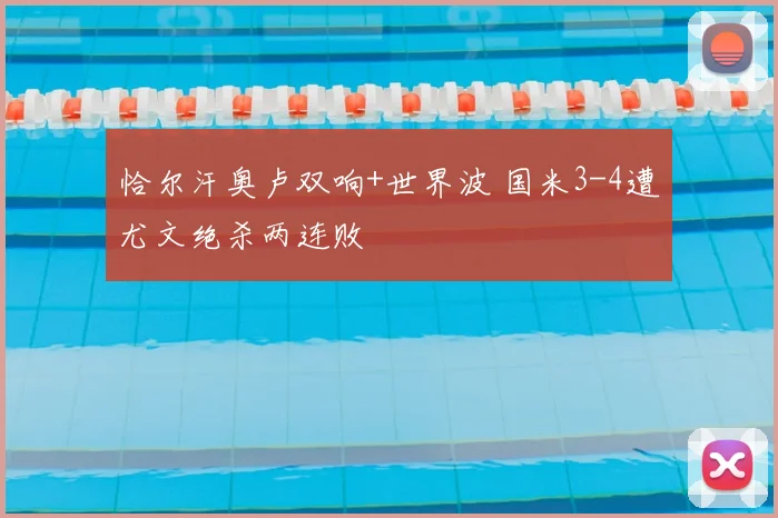 恰尔汗奥卢双响+世界波 国米3-4遭尤文绝杀两连败