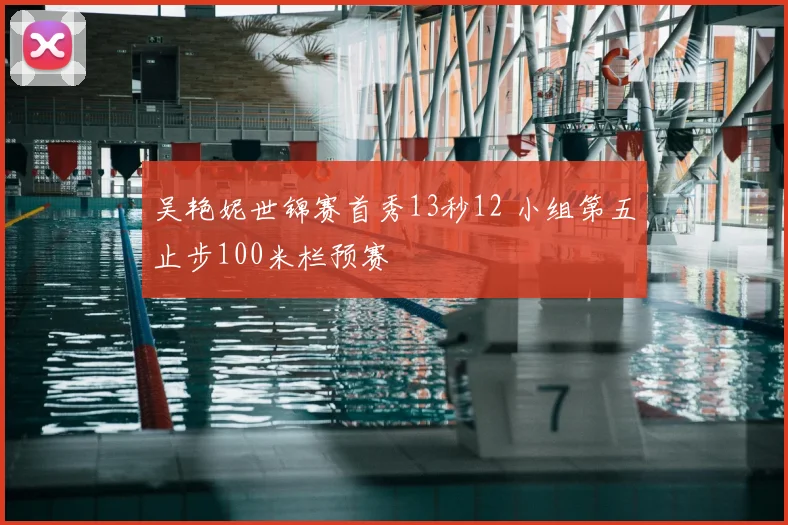 吴艳妮世锦赛首秀13秒12 小组第五止步100米栏预赛