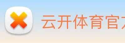 云开体育官方网站 logo